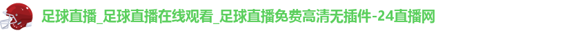 足球直播